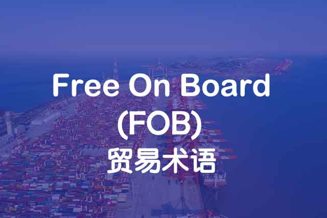 Free On Board_FOB_離岸價_上海中申國(guó)貿