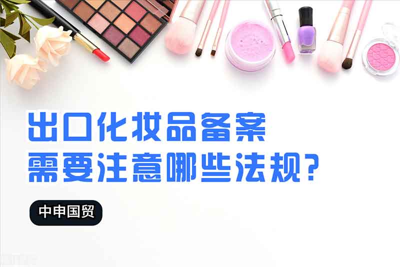 出口化妝品備案需要注意哪些法規？