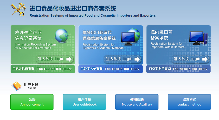 進口食品化妝品進出口商備案系統